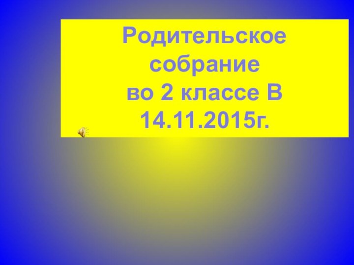 Родительское собрание  во 2 классе В14.11.2015г.