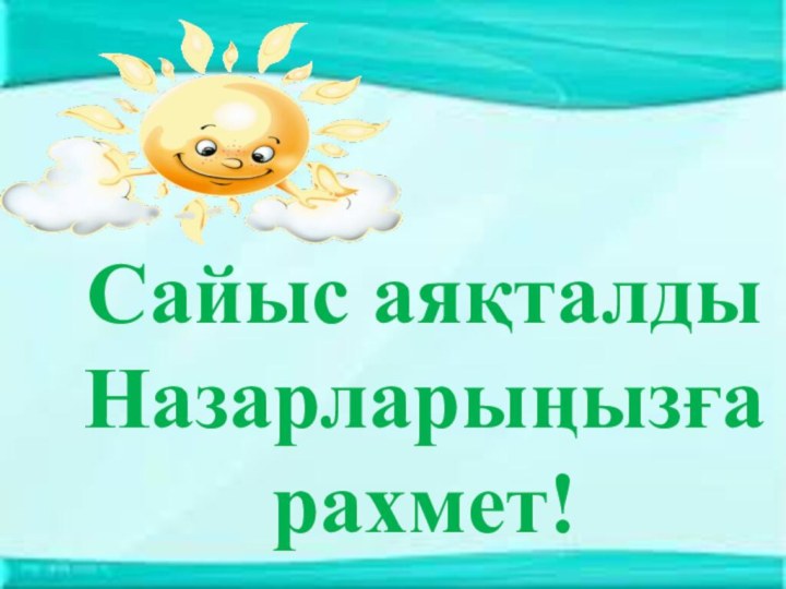 Сайыс аяқталды Назарларыңызға рахмет!