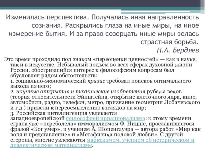 Изменилась перспектива. Получалась иная направленность сознания. Раскрылись глаза на иные миры, на иное измерение