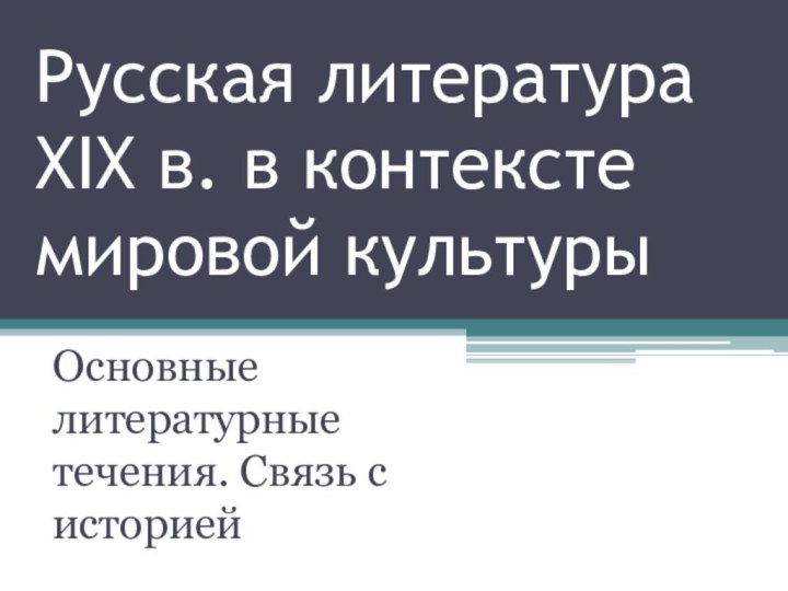 Русская литература XIX в. в контексте мировой культурыОсновные литературные течения. Связь с историей