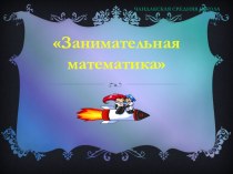 Презентация по теме Занимательная математика