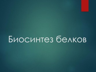 Презентация по биологии для 10 класса Биосинтез белка