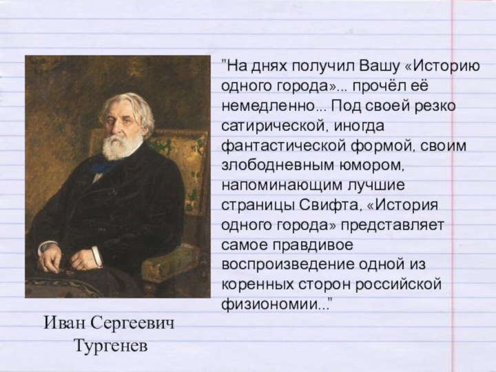  Иван Сергеевич Тургенев 
