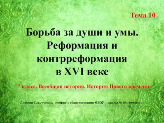 Презентация по Всеобщей истории. 7 класс. Тема 10 Борьба за души и умы. Реформация и контрреформация в XVI веке