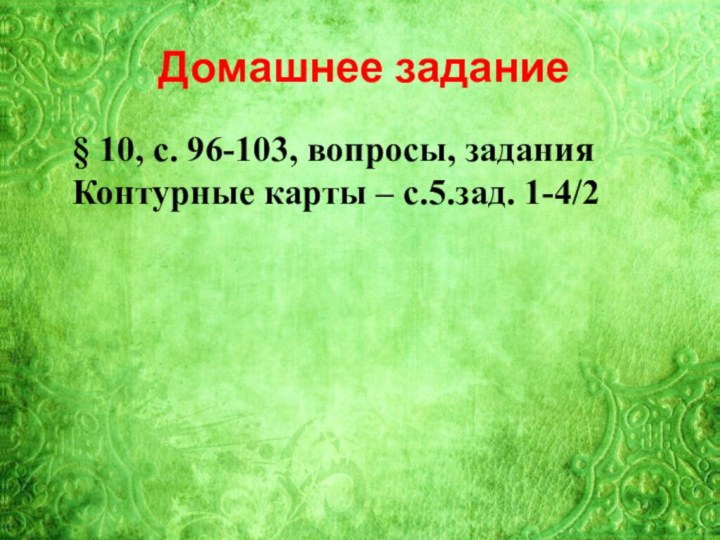 Тема 21:Домашнее задание § 10, с. 96-103, вопросы, задания Контурные карты – с.5.зад. 1-4/2