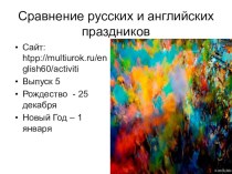 Презентация по английскому языку на темеСравнение русских и английских праздников Рождество - 25 декабря Новый Год – 1 января электронный журнал