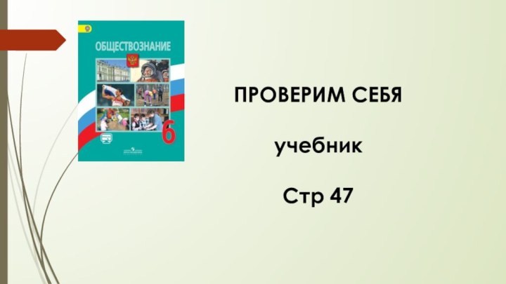 ПРОВЕРИМ СЕБЯучебникСтр 47