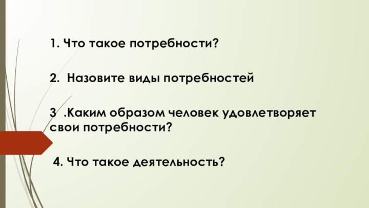 1. Что такое потребности?2. Назовите виды потребностей3 .Каким образом человек удовлетворяет свои