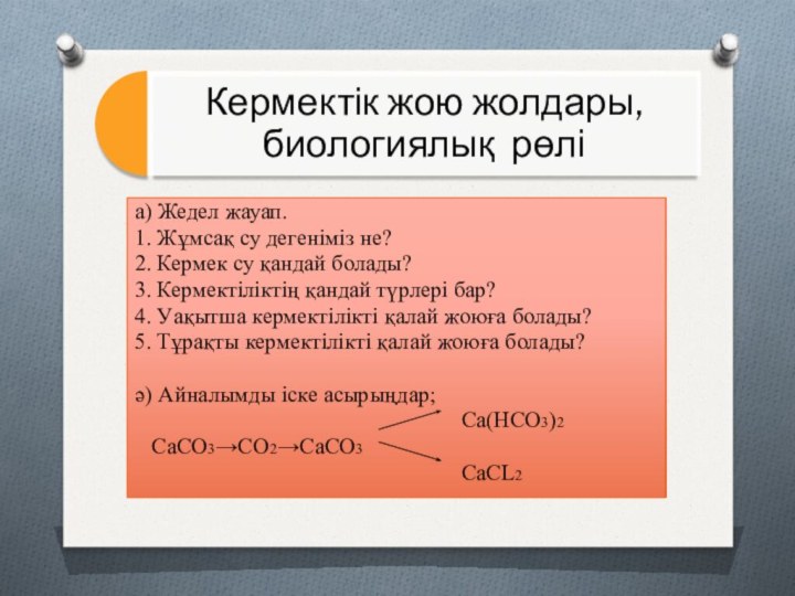 а) Жедел жауап.1. Жұмсақ су дегеніміз не?2. Кермек су қандай болады?3. Кермектіліктің