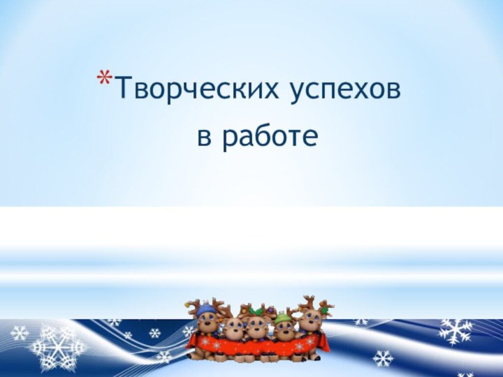 Творческих успехов в работе