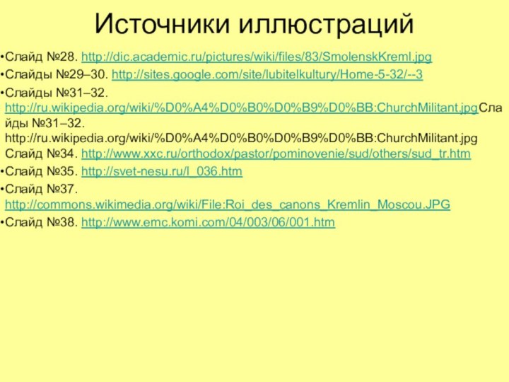 Источники иллюстрацийСлайд №28. http://dic.academic.ru/pictures/wiki/files/83/SmolenskKreml.jpgСлайды №29–30. http://sites.google.com/site/lubitelkultury/Home-5-32/--3Слайды №31–32. http://ru.wikipedia.org/wiki/%D0%A4%D0%B0%D0%B9%D0%BB:ChurchMilitant.jpgСлайды №31–32. http://ru.wikipedia.org/wiki/%D0%A4%D0%B0%D0%B9%D0%BB:ChurchMilitant.jpg Слайд №34.