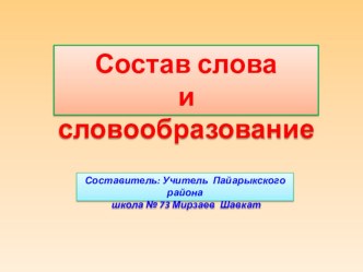 Презентация по русскому языку на тему Состав слова и словообразование