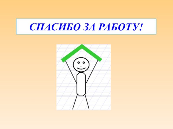 СПАСИБО ЗА РАБОТУ!