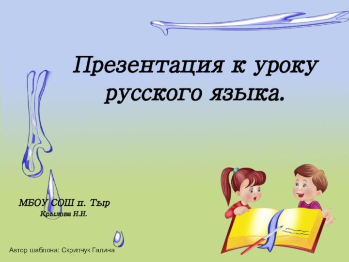 Презентация к уроку русского языка.МБОУ СОШ п. ТырКрылова Н.Н.Автор шаблона: Скрипчук Галина