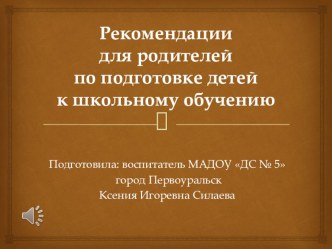 Рекомендации для родителей по подготовке детей к школьному обучению