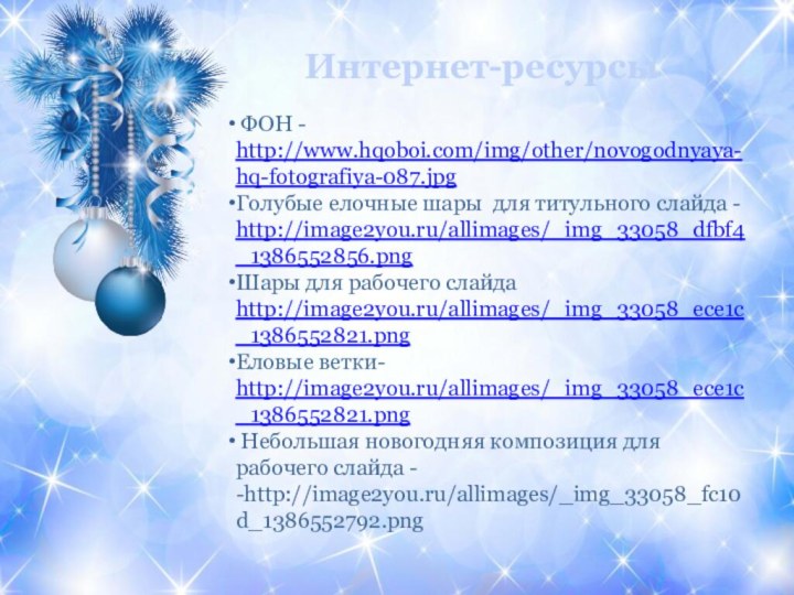 ФОН - http://www.hqoboi.com/img/other/novogodnyaya-hq-fotografiya-087.jpgГолубые елочные шары для титульного слайда - http://image2you.ru/allimages/_img_33058_dfbf4_1386552856.pngШары для
