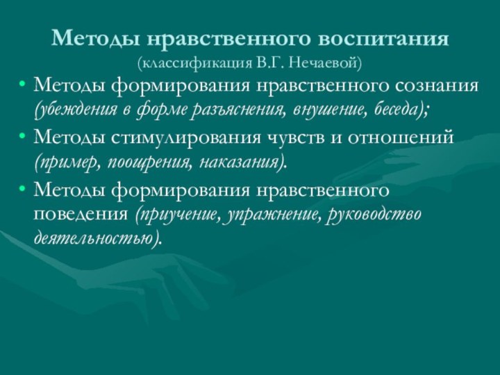 Методы нравственного воспитания (классификация В.Г. Нечаевой)Методы формирования нравственного сознания (убеждения в форме