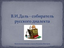 Презентация по литературе и русскому языку В.И.Даль