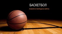 Презентация - Баскетбол в школе - Ловля и передача мяча