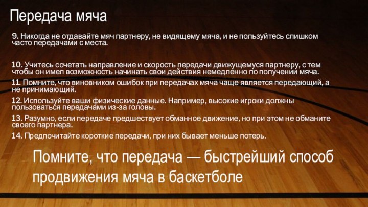 Передача мяча 9. Никогда не отдавайте мяч партнеру, не видящему мяча, и