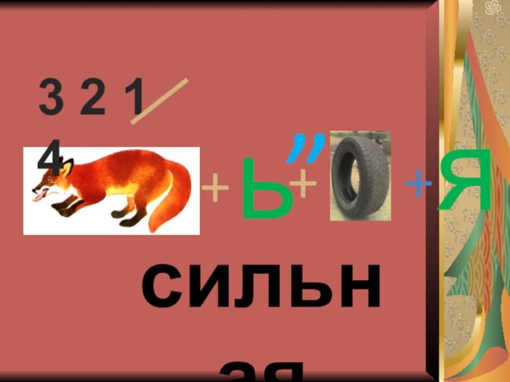 сильная++ь+я3 2 1 4,,