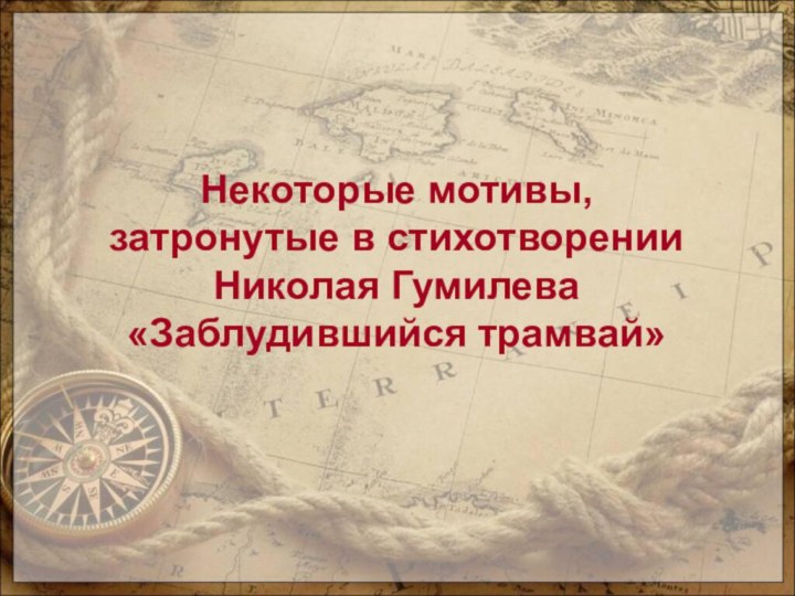 Некоторые мотивы, затронутые в стихотворенииНиколая Гумилева«Заблудившийся трамвай»