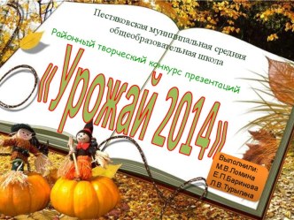 Презентация на конкурс Урожай 2014