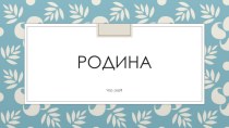 Презентация по воспитательной работе Родина