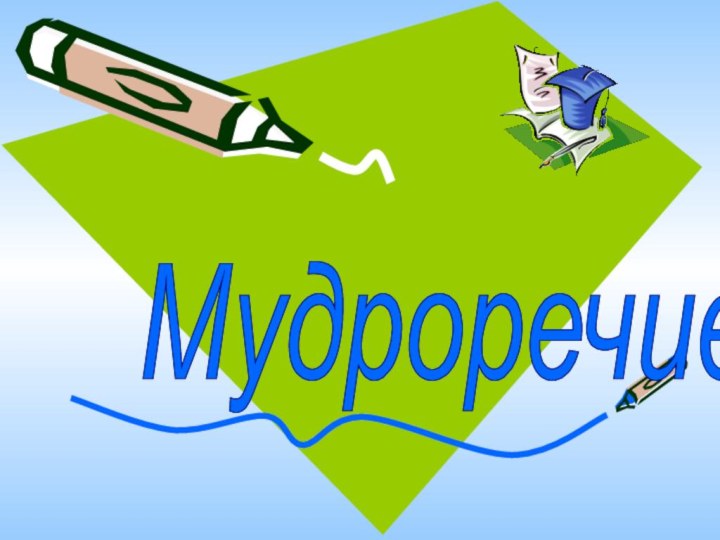 Мудроречие