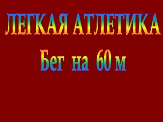 Презентация по фк Бег на короткие дистанции