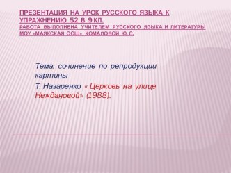 Сочинение по репродукции картины Т. Назаренко Церковь на улице Неждановой (1988).