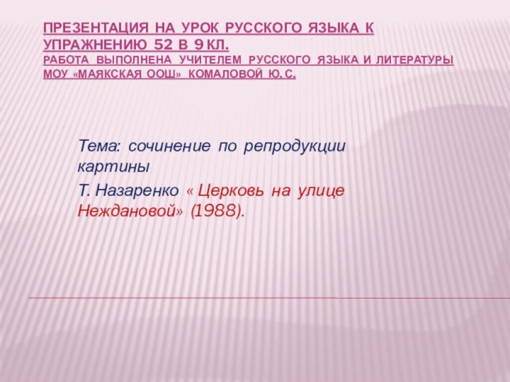 Презентация на урок русского языка к упражнению 52 в 9 кл. Работа