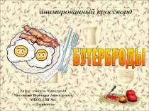 Презентация. Анимированный кроссворд: Бутерброды