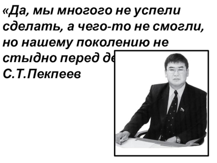 «Да, мы многого не успели сделать, а чего-то не смогли, но нашему