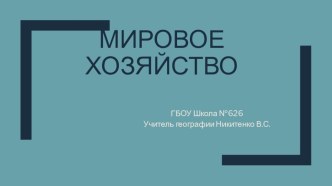 Презентация к уроку обобщения Мировое хозяйство