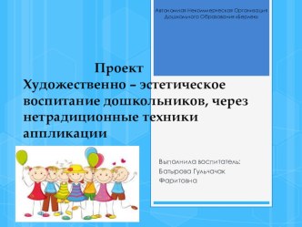 Художественно – эстетическое воспитание дошкольников, через нетрадиционные техники аппликации