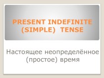 Present Indefinite Tense (Present Simple)
