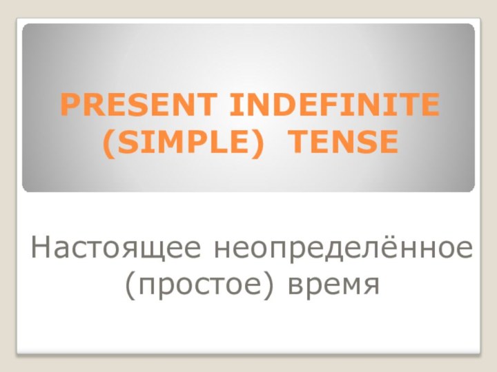 PRESENT INDEFINITE  (SIMPLE) TENSEНастоящее неопределённое (простое) время