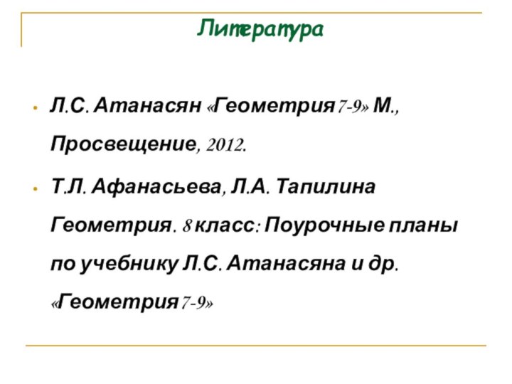 Л.С. Атанасян «Геометрия7-9» М., Просвещение, 2012.Т.Л. Афанасьева, Л.А. Тапилина Геометрия. 8 класс: