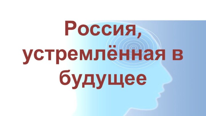 Россия, устремлённая в будущее