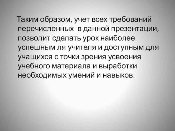 Таким образом, учет всех требований перечисленных в данной презентации, позволит