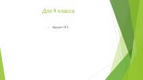 Презентация для подготовки к ОГЭ химия 9 класс