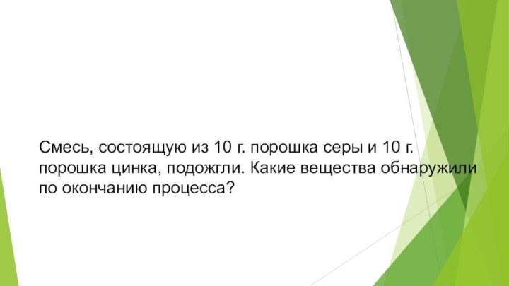 Смесь, состоящую из 10 г. порошка серы и 10 г. порошка цинка,