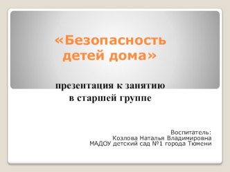 Презентация к занятию в старшей группе Безопасность детей дома