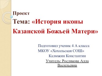 Презентация по православию на тему Икона Казанской Божьей Матери (4 класс)