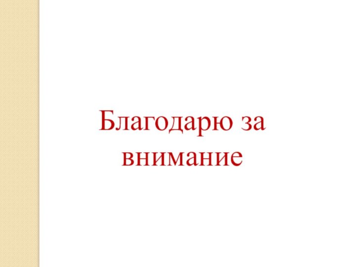 Благодарю за внимание