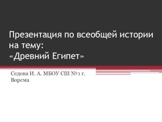 Презентация по всеобщей истории 10 класс Египетская цивилизация