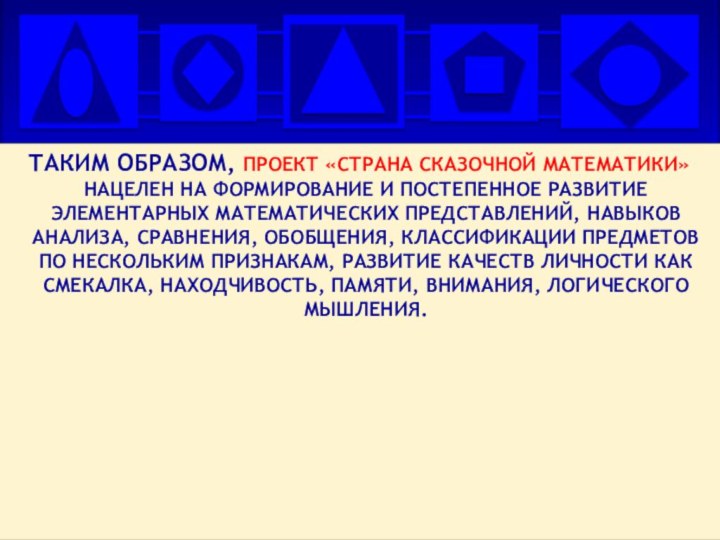 Таким образом, проект «страна сказочной математики» нацелен на формирование и постепенное развитие