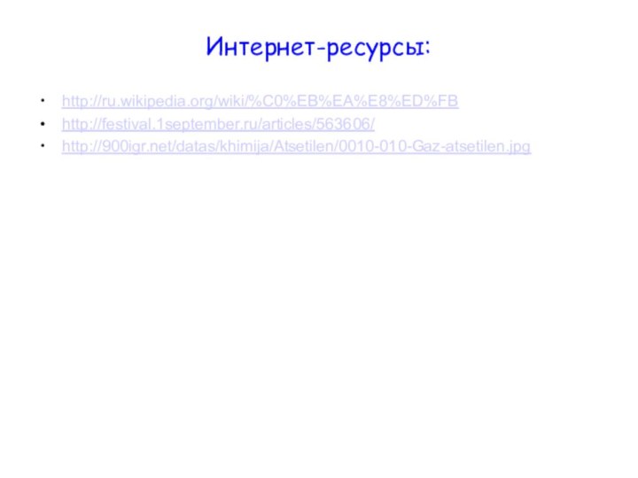 Интернет-ресурсы:http://ru.wikipedia.org/wiki/%C0%EB%EA%E8%ED%FBhttp://festival.1september.ru/articles/563606/http:///datas/khimija/Atsetilen/0010-010-Gaz-atsetilen.jpg