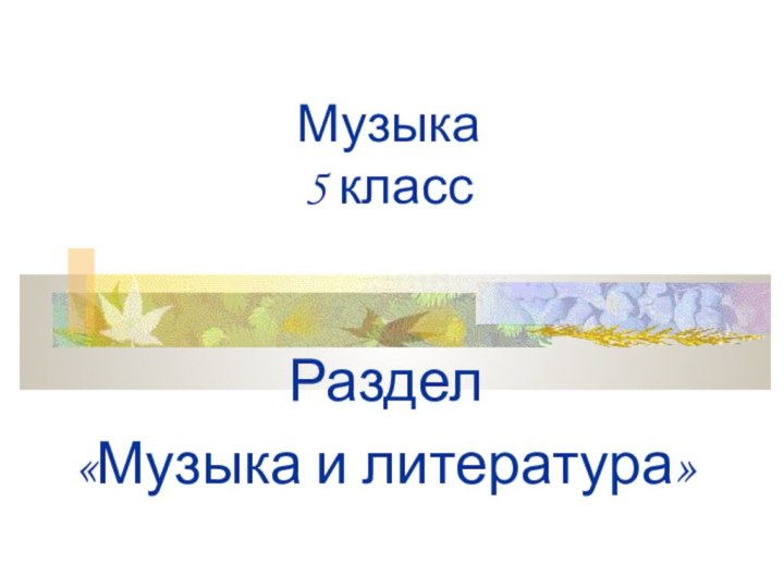 Музыка  5 класс Раздел «Музыка и литература»